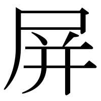 漢字の屏