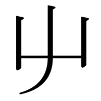 漢字の屮