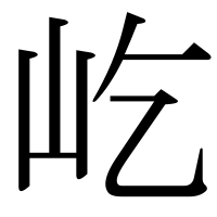 漢字の屹