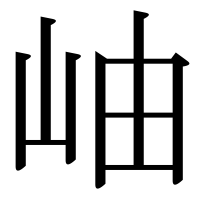 漢字の岫
