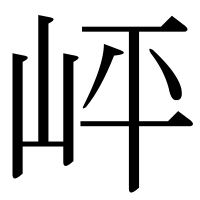 漢字の岼