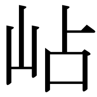 漢字の岾
