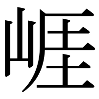 漢字の崕