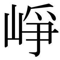 漢字の崢