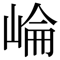 漢字の崘