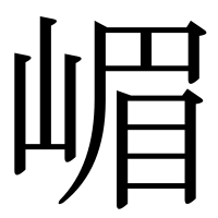 漢字の嵋