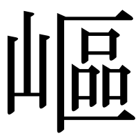 漢字の嶇