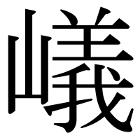 漢字の嶬