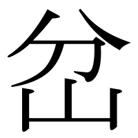 漢字の岔