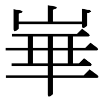 漢字の崋