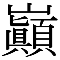 漢字の巓