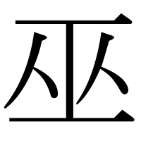 漢字の巫
