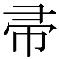 漢字の帚