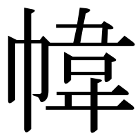 漢字の幃