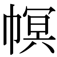 漢字の幎