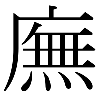漢字の廡