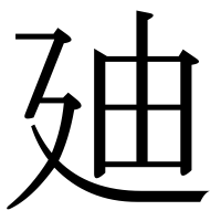 漢字の廸