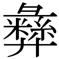 漢字の彝