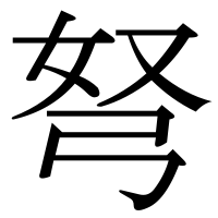 漢字の弩