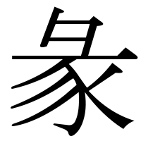 漢字の彖