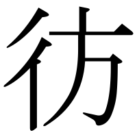 漢字の彷