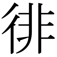 漢字の徘