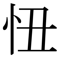 漢字の忸