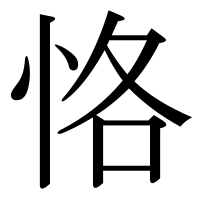 漢字の恪