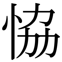 漢字の恊