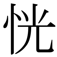 漢字の恍