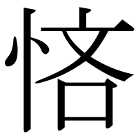 漢字の悋
