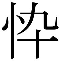 漢字の忰
