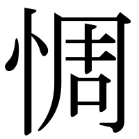 漢字の惆