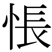 漢字の悵