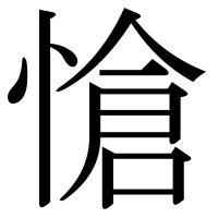 漢字の愴