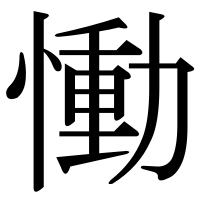 漢字の慟
