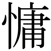 漢字の慵