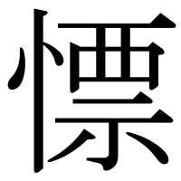 漢字の慓