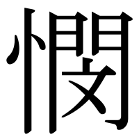 漢字の憫