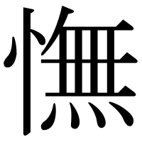 漢字の憮