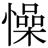 漢字の懆