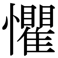 漢字の懼