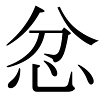 漢字の忿