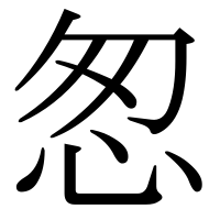 漢字の怱