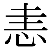 漢字の恚
