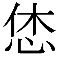 漢字の恷