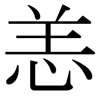 漢字の恙