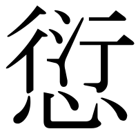漢字の愆