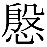 漢字の慇