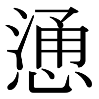 漢字の慂